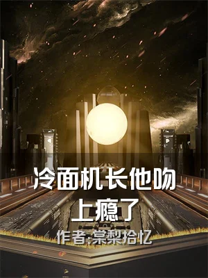 冷面机长他吻上瘾了