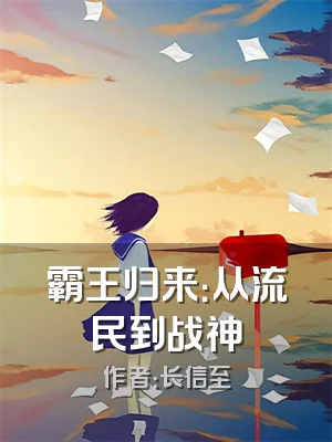 霸王归来：从流民到战神