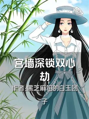 宫墙深锁双心劫