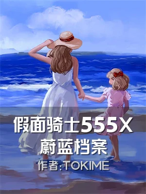 假面骑士555X蔚蓝档案