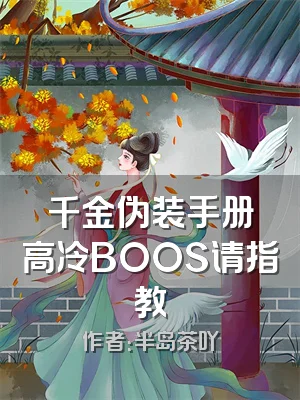 千金伪装手册高冷BOOS请指教
