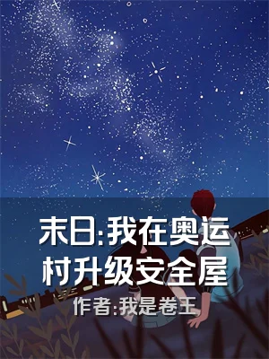 末日：我在奥运村升级安全屋