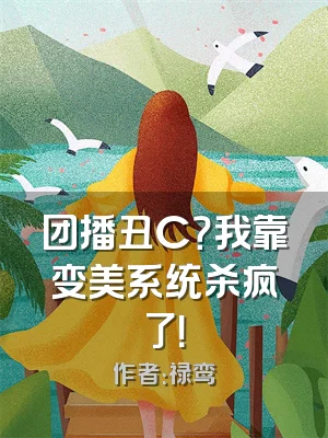 团播丑C？我靠变美系统杀疯了！