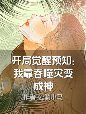 开局觉醒预知：我靠吞噬灾变成神