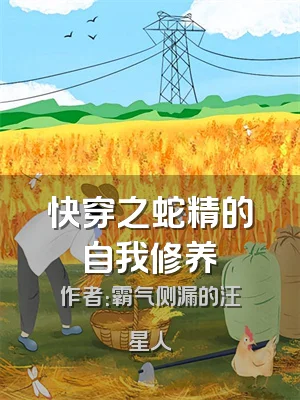 快穿之蛇精的自我修养