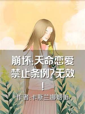 崩坏：天命恋爱禁止条例？无效！