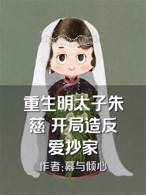 重生明太子朱慈烺开局造反爱抄家