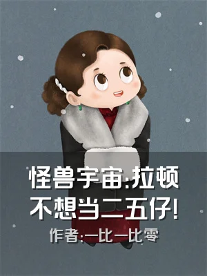 怪兽宇宙：拉顿不想当二五仔！