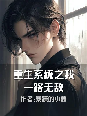 重生系统之我一路无敌