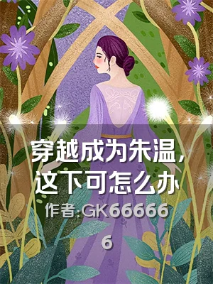 穿越成为朱温，这下可怎么办