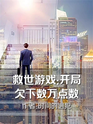 救世游戏：开局欠下数万点数