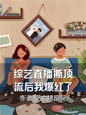 综艺直播撕顶流后我爆红了