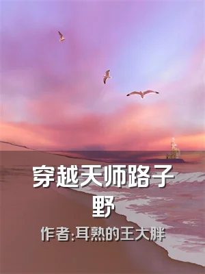 穿越天师路子野