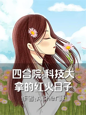 四合院：科技大拿的红火日子