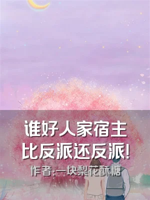 谁好人家宿主比反派还反派！