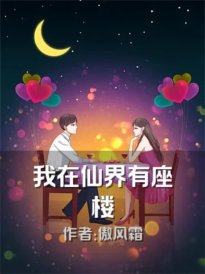 我在仙界有座楼