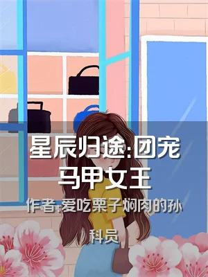 星辰归途：团宠马甲女王