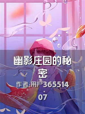 幽影庄园的秘密