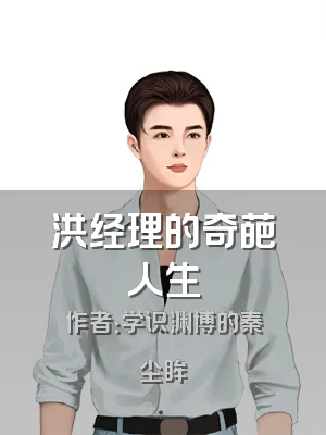 洪经理的奇葩人生