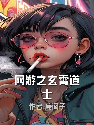 网游之玄霄道士