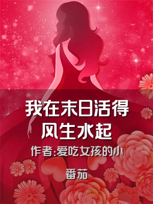 我在末日活得风生水起