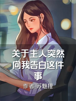 关于主人突然向我告白这件事