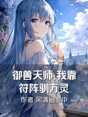 御兽天师：我靠符阵驯万灵