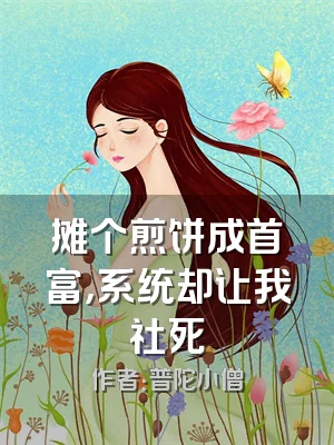 摊个煎饼成首富，系统却让我社死