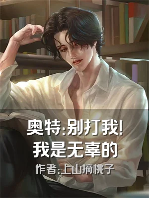 奥特：别打我！我是无辜的