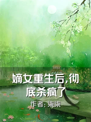 嫡女重生后，彻底杀疯了