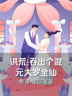 洪荒：吞出个混元大罗金仙