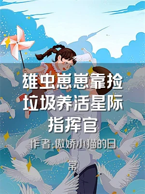 雄虫崽崽靠捡垃圾养活星际指挥官