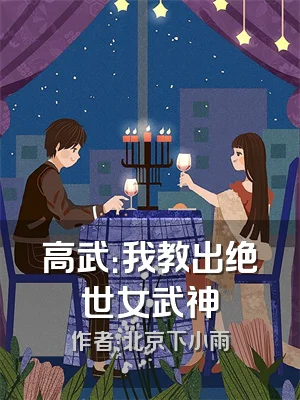 高武：我教出绝世女武神