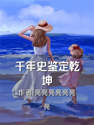 千年史鉴定乾坤