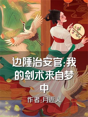 边陲治安官：我的剑术来自梦中