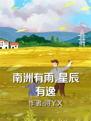 南洲有雨，星辰有逸