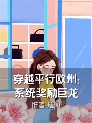 穿越平行欧州：系统奖励巨龙