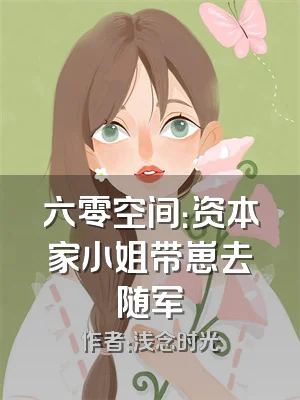 六零空间：资本家小姐带崽去随军