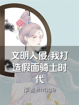 文明入侵：我打造假面骑士时代