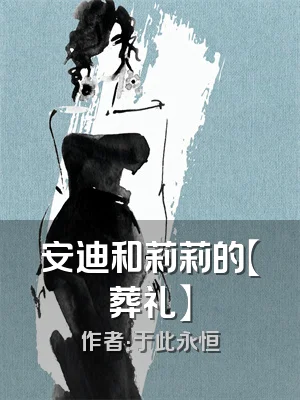 安迪和莉莉的【葬礼】