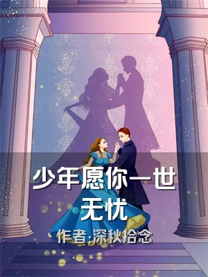 少年愿你一世无忧