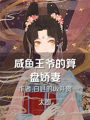 咸鱼王爷的算盘娇妻