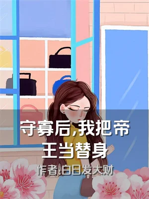 守寡后，我把帝王当替身