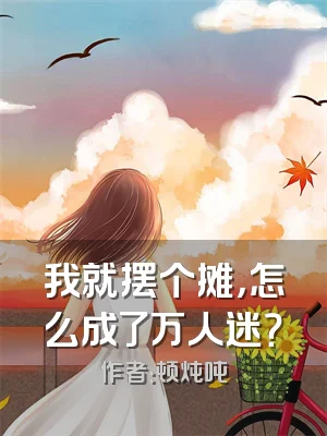 我就摆个摊，怎么成了万人迷？