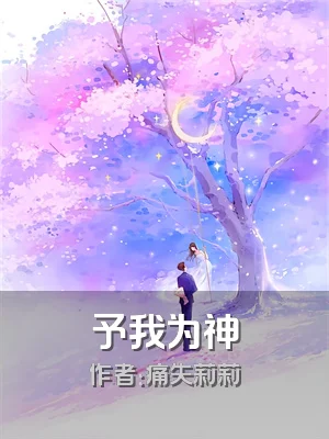 予我为神