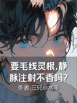 要毛线灵根，静脉注射不香吗？