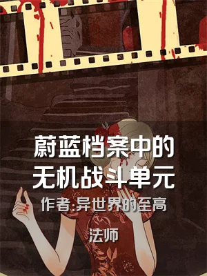 蔚蓝档案中的无机战斗单元