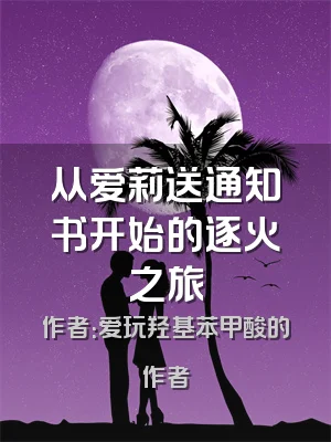 从爱莉送通知书开始的逐火之旅