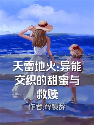 天雷地火：异能交织的甜蜜与救赎