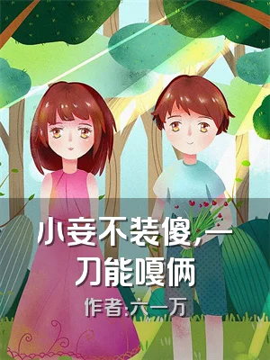 小妾不装傻，一刀能嘎俩